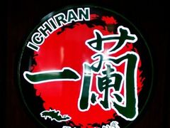 -天然豚骨拉面专门店 一兰(铜锣湾店)