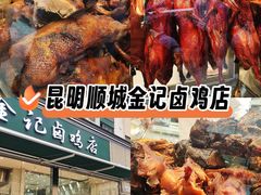 -顺城金记卤鸡·清真