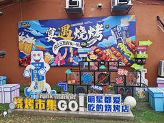 -奉天宴遇烧烤·冒锅