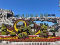 -大连森林动物园