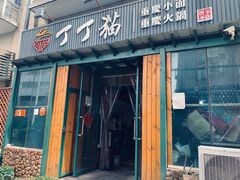 门面-丁丁猫重庆小面(徐州路店)