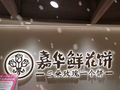 -嘉华鲜花饼(四方街旗舰店)