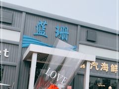 门面-蓝珊甄选海鲜自助·火锅大排档(近阿那亚店)