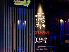 -Fukumimi·美醉堂 居酒屋(金尚店)