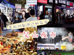 -吴山路夜市