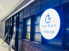 门面-Carbon莫卡哆·意大利复古集市餐厅(杭州大厦店)