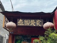 -壶园美食·淮扬菜(东圈门店)