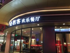 门面-必胜客(栖乐荟店)