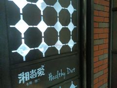 -湘当爱·鲜煮现炒(松岗立业路店)
