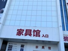 -居然之家(浑南店)