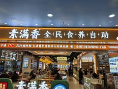 -素满香·全民食养自助(长宁龙之梦店)