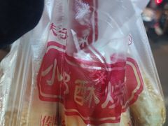 -朱记小郑酥烧饼(建康路店)