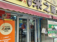 -来之顺海鲜菜馆·青岛菜(栈桥店)