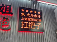 -成都你六姐·牛肉冒菜(城市集市合生汇店)