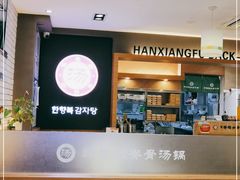 -韩香福脊骨汤锅(上杭路店)