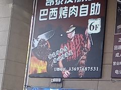 -汉丽斯巴西烤肉自助(市南店)