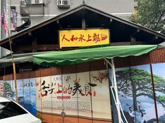 -人和水上飘(第一家店)