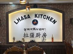 -拉萨厨房