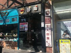 门面-拉面莊夢語＆中华料理八椿