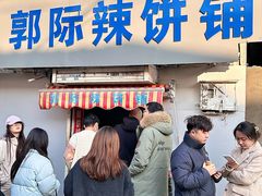 -郭际辣饼铺(第三中学店)