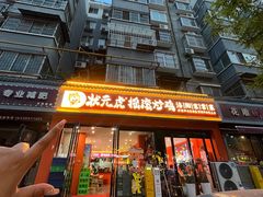 -状元虎.摇滚炒鸡.家常菜(义勇街店)