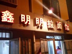 -鑫明明拉面(宁化路店)