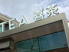 -喜茶(上海兴业太古汇店)