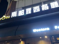-南都西餐厅(布吉新三村南区店)