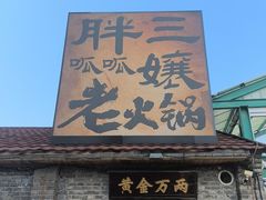 -胖三嬢·呱呱老火锅(北京总店)