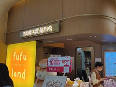 -fufuland·生乳舒芙蕾(北京·合生汇店)