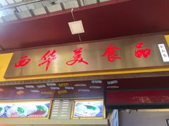 门面-西华美食•老广烧腊(百灵路店)