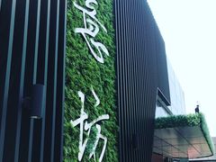 -IL Forno 意坊·意大利餐厅(温州万象城店)