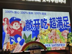 -陆小年·朝鲜族无限烤肉(睢宁万达店)