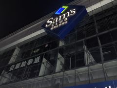 -山姆会员商店(亦庄创意生活广场店)