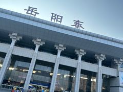 -岳阳东站