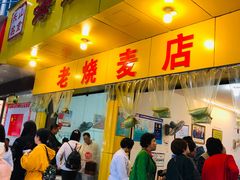 门面-海汇源老烧麦店(东大街总店)