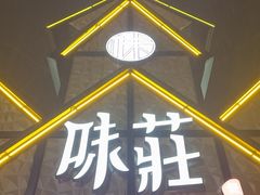 -味莊餐厅(康庄南街店)