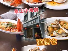 -渔满仓海鲜渔家(象山二店)