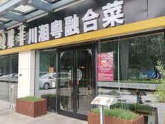 -YAFEE雅菲 川·湘·粤融合菜(魏公村店)