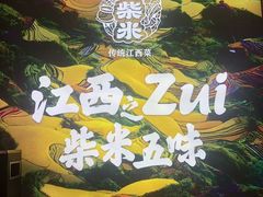 -小柴米·传统江西菜(八一广场店)