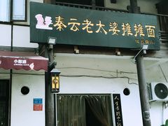 门面-秦云老太婆摊摊面(磁器口店)