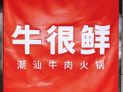 -牛很鲜潮汕牛肉火锅(乐清店)