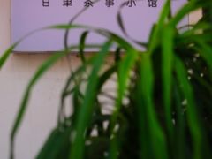 -甘单茶事小馆(洋河店)
