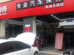 -兔师傅汽车保养(凤城五路店)