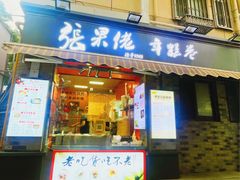 -张果佬年糕卷(科巷店)