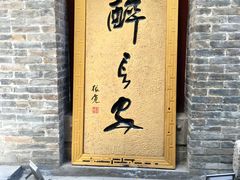 门面-醉长安(南门总店)