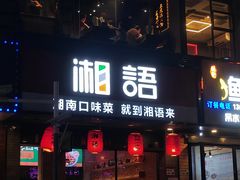 -湘语·湖南家常菜(新洲店)