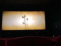 -橙天嘉禾影城(沈阳亿丰店)