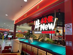 -牛New寿喜烧(中山公园龙之梦店)