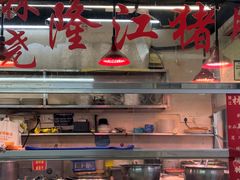 -林尧隆江猪脚饭店(东门店)